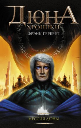 Обложка книги „Мессия Дюны“