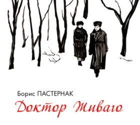 Обложка книги „Доктор Живаго“
