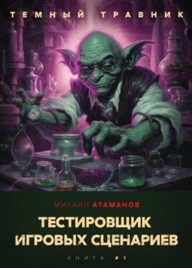 Обложка книги „Темный травник. Тестировщик игровых сценариев“