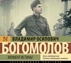 Обложка книги „Момент истины (В августе 44-го)“