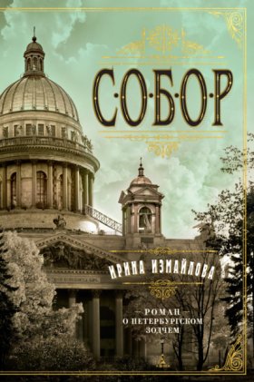 Обложка книги „Собор. Роман о петербургском зодчем“