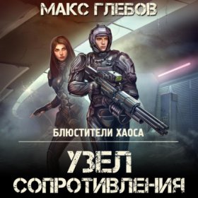 Обложка книги „Узел сопротивления“