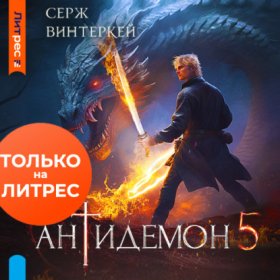 Обложка книги „Антидемон. Книга 5“