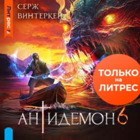 Обложка книги „Антидемон. Книга 6“