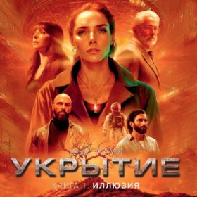 Обложка книги „Укрытие. Книга 1. Иллюзия“