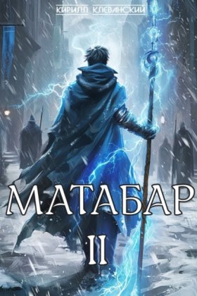 Обложка книги „Матабар II“