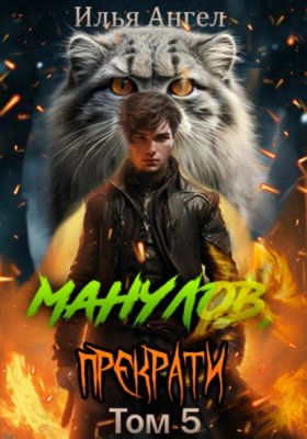 Обложка книги „Манулов, прекрати! Том 5“