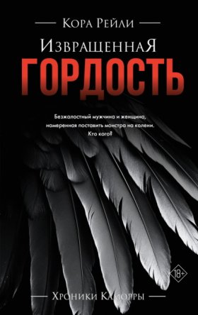 Обложка книги „Извращенная гордость“