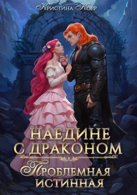 Обложка книги „Наедине с драконом. Проблемная истинная“
