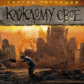 Обложка книги „Каждому своё“