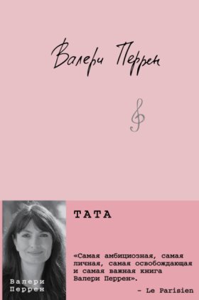 Обложка книги „Тата“