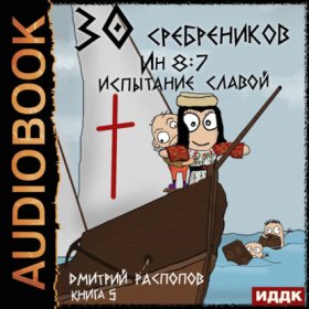 Обложка книги „30 сребреников. Книга 5. Испытание славой“