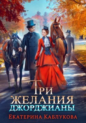 Леди-беглянки