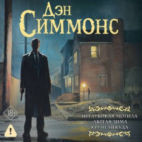 Обложка книги „Неглубокая могила. Лютая зима. Круче некуда“