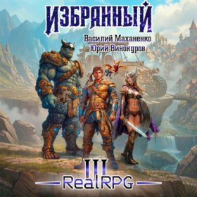 Обложка книги „Избранный. Книга 3“