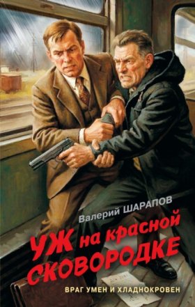 Обложка книги „Уж на красной сковородке“
