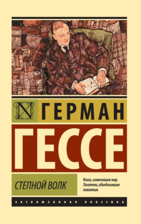 Обложка книги „Степной волк“