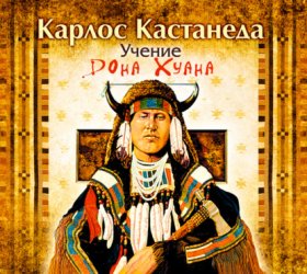 Обложка книги „Учение дона Хуана“