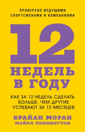Обложка книги „12 недель в году. Как за 12 недель сделать больше, чем другие успевают за 12 месяцев“
