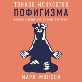 Обложка книги „Тонкое искусство пофигизма. Парадоксальный способ жить счастливо“