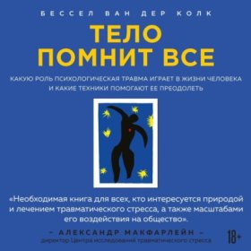 Обложка книги „Тело помнит все. Какую роль психологическая травма играет в жизни человека и какие техники помогают ее преодолеть“