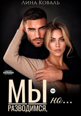 Обложка книги „Мы разводимся, но (Развод. Игра на выживание)“