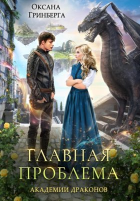 Обложка книги „Главная проблема Академии Драконов“