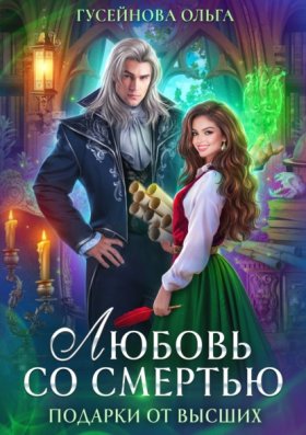 Обложка книги „Любовь со смертью“