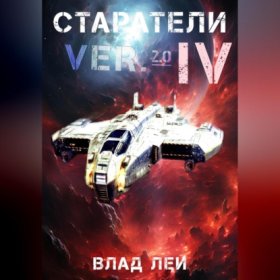 Обложка книги „Старатели 4“