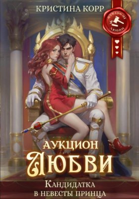 Обложка книги „Аукцион любви. Кандидатка в невесты принца“