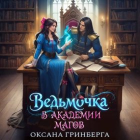 Обложка книги „Ведьмочка в Академии Магов“