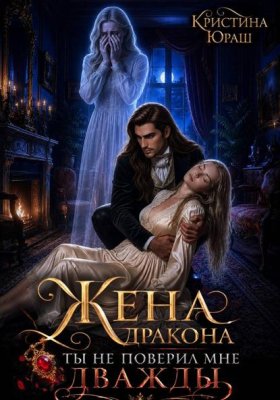 Обложка книги „Жена дракона. Ты не поверил мне дважды“