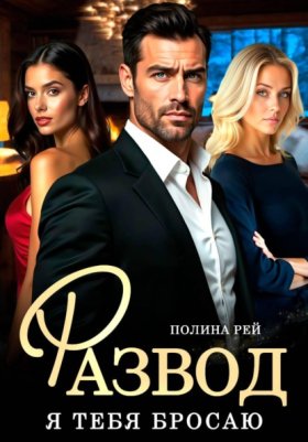 Обложка книги „Развод. Я тебя бросаю“