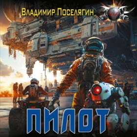 Обложка книги „Пилот. Серия Летун. Книга первая“
