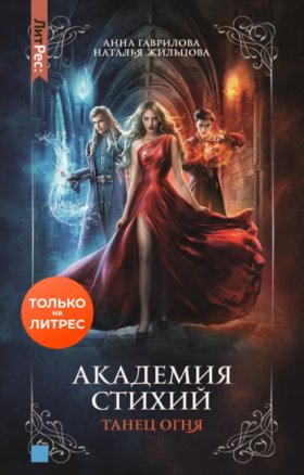 Обложка книги „Академия Стихий. Танец Огня“