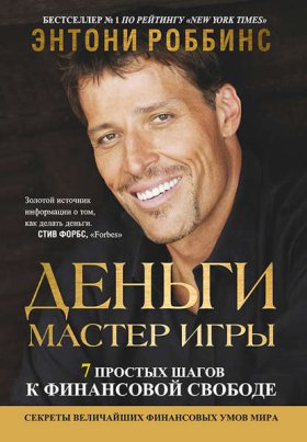 Обложка книги „Деньги. Мастер игры“