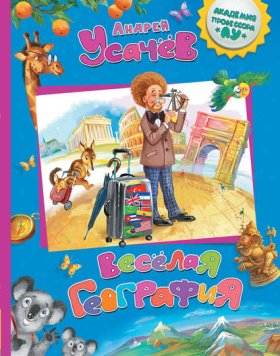Обложка книги „Весёлая география“