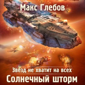Обложка книги „Звезд не хватит на всех. Солнечный шторм“