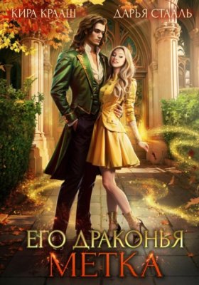 Обложка книги „Его драконья метка“