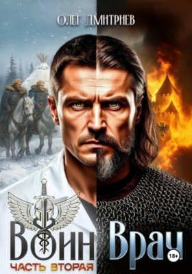 Обложка книги „Воин-Врач II“