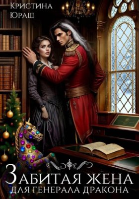 Обложка книги „Забитая жена генерала дракона“