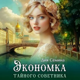 Барышни попаданки