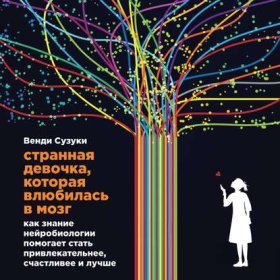 Обложка книги „Странная девочка, которая влюбилась в мозг“