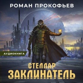 Обложка книги „Стеллар. Заклинатель“