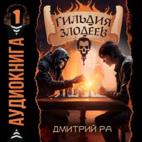 Обложка книги „Гильдия Злодеев. Том 1“