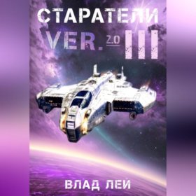 Обложка книги „Старатели 3“