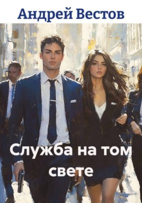Обложка книги „Служба на том свете“