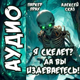 Скелет-Рабочий