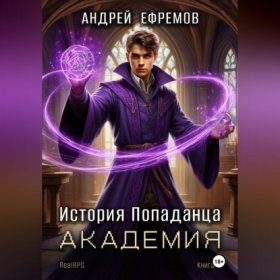 Обложка книги „История Попаданца-3. Академия“