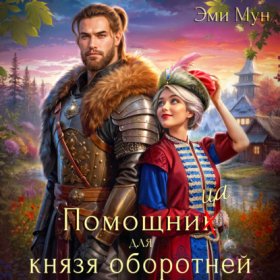 Обложка книги „Помощница для князя оборотней“